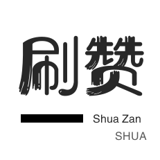 哔哩刷赞-QQ群拉人-快手买粉丝